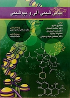 مبانی شیمی آلی و بیوشیمی